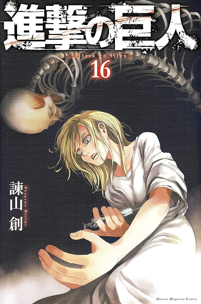 進撃の巨人(16) (講談社コミックス) | 諫山 創 |本 | 通販 | Amazon